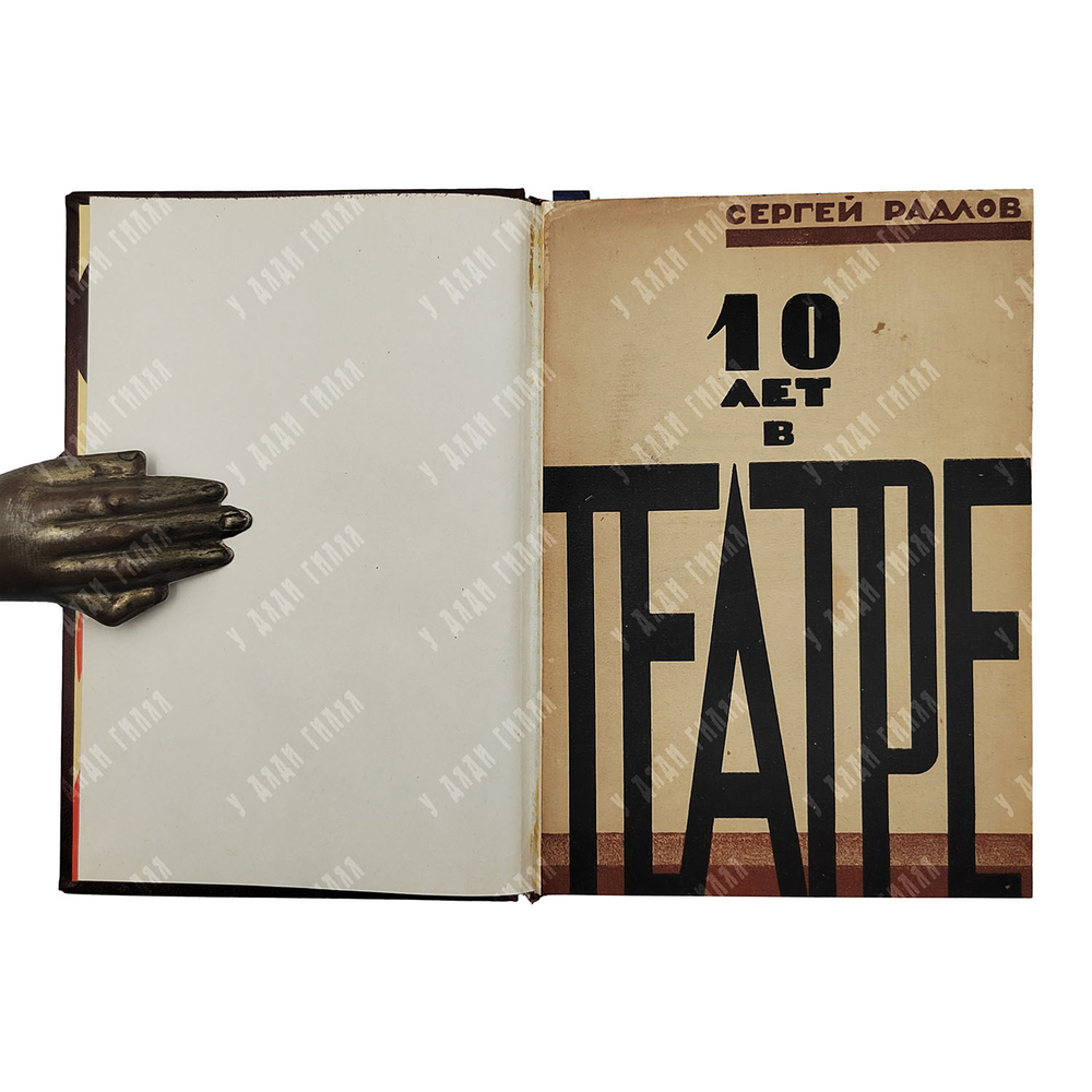 Радлов С. Десять лет в театре, 1929.