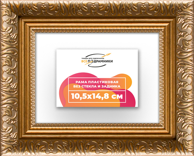 Рама 10,5x14,8 для картин и фотографий