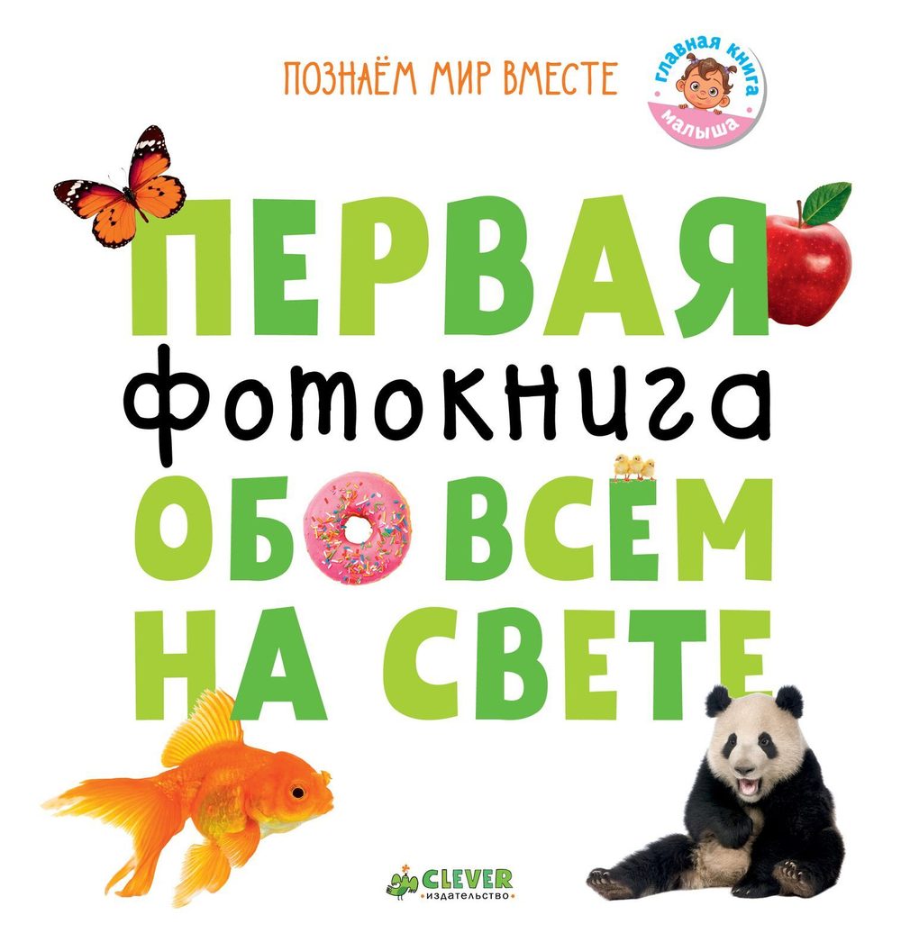 Познаем мир вместе. Первая фотокнига обо всем на свете