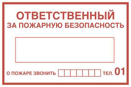 Знак "Ответственный за пожарную безопасность"