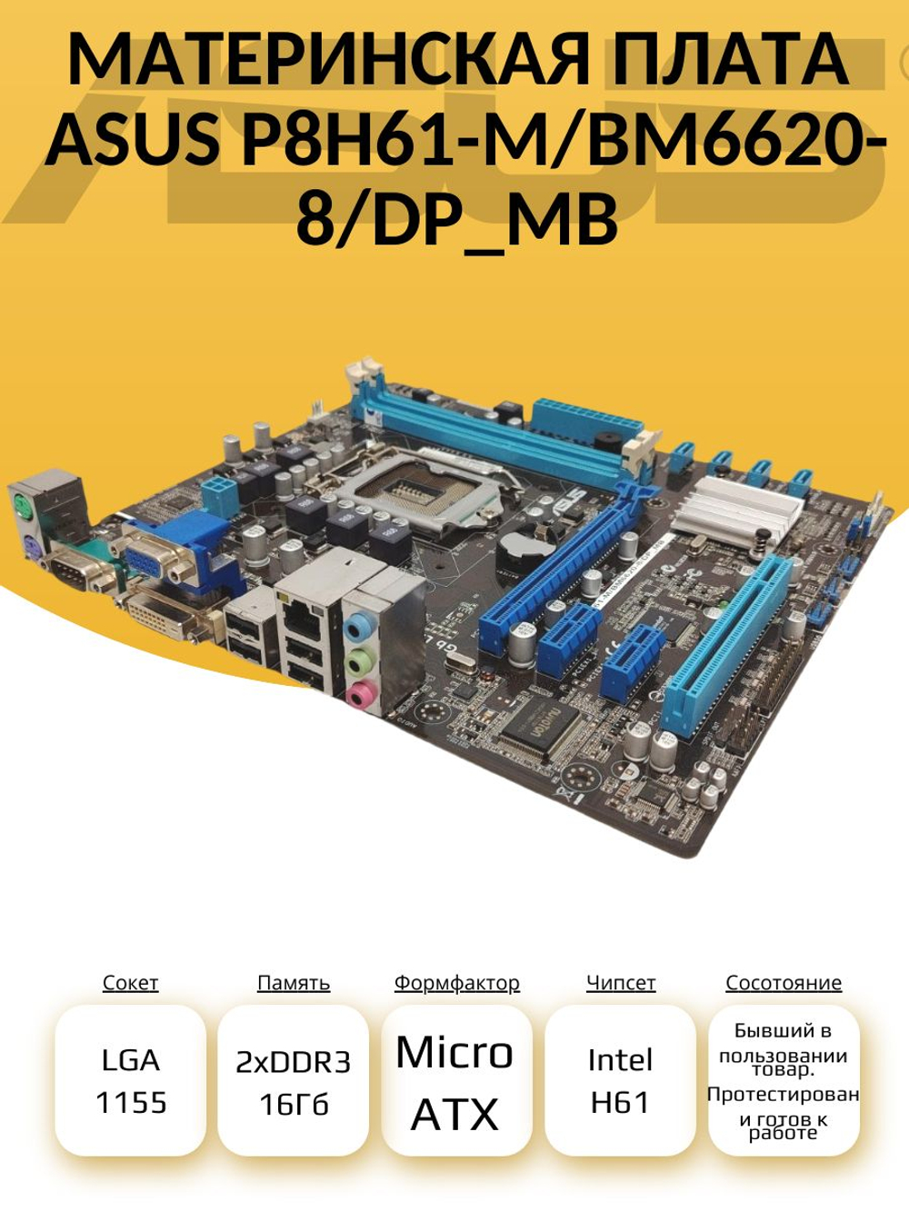 S-1155 Материнская плата ASUS P8H61-M/BM6620-8/dp_mb