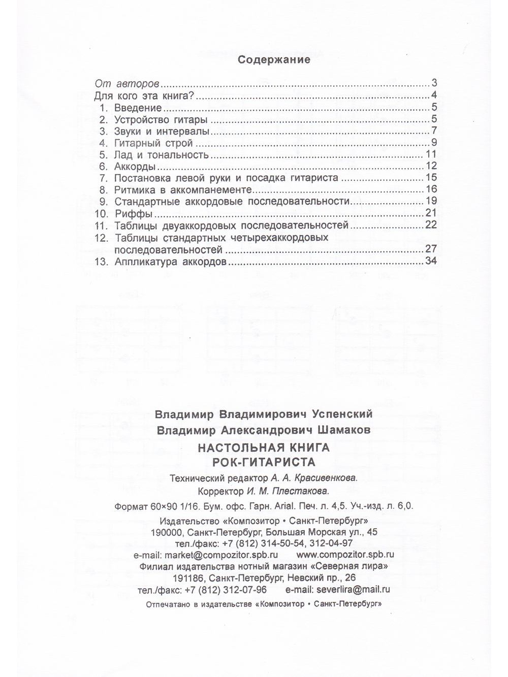 Настольная книга рок-гитариста