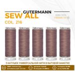 Нитки универсальные Gutermann Sew-all 100 (200 метров), 5 кат. | 216 капучино