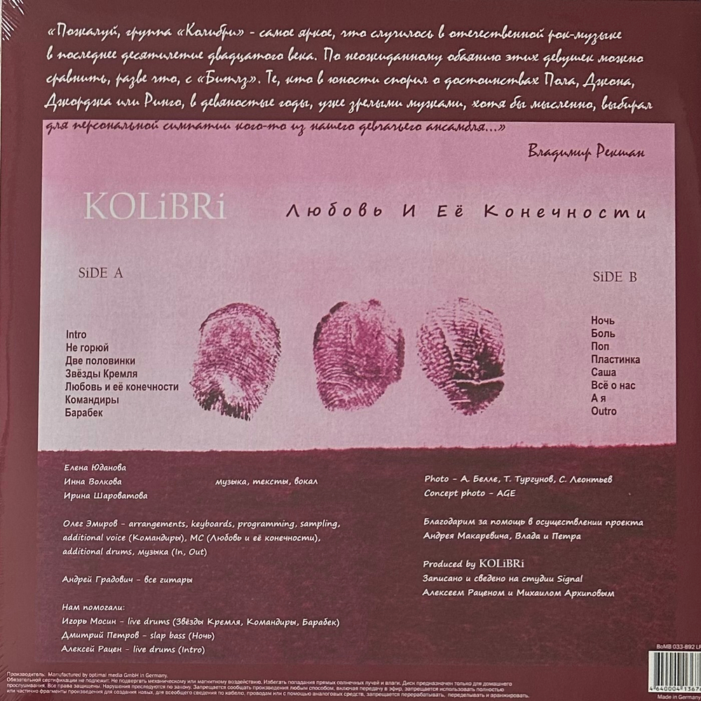 Колибри - Любовь И Её Конечности (Россия 2015г.)