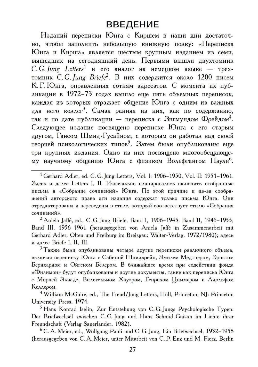 Переписка Юнга и Кирша