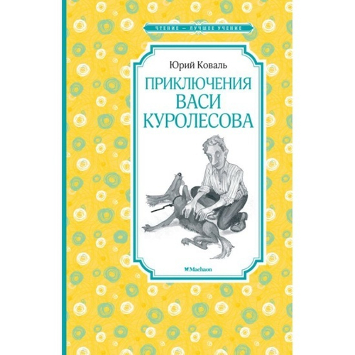 Приключения Васи Куролесова