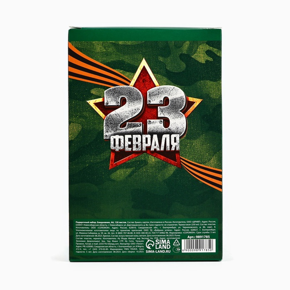 Подарочный набор: термостакан, ежедневник А6, 120 л., брелок, ручка «23 февраля»