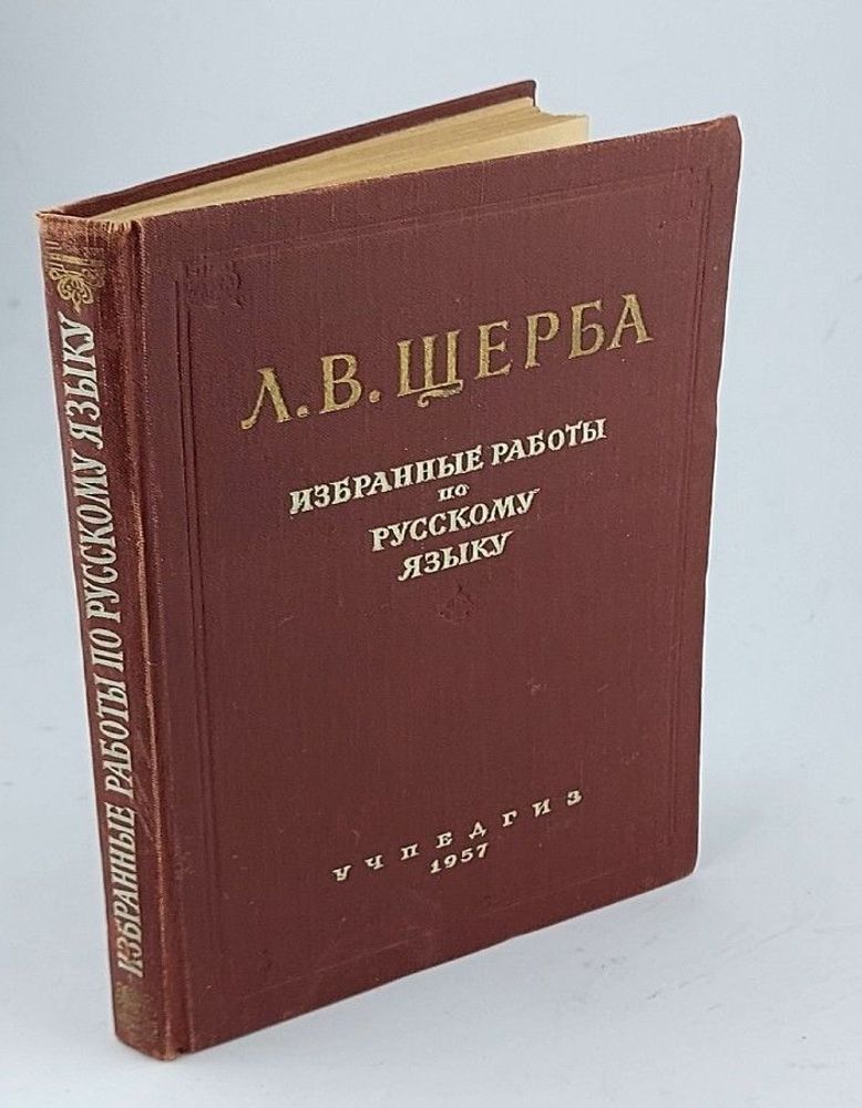 Л. В. Щерба. Избранные работы по русскому языку