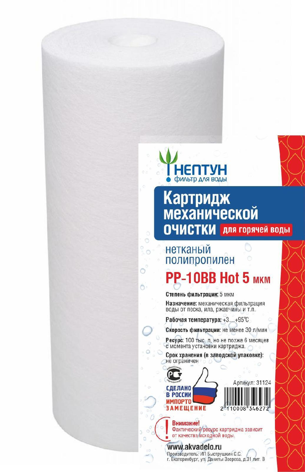 Картридж из нетканого полипропилена Нептун PP-10BB Hot 5 мкм