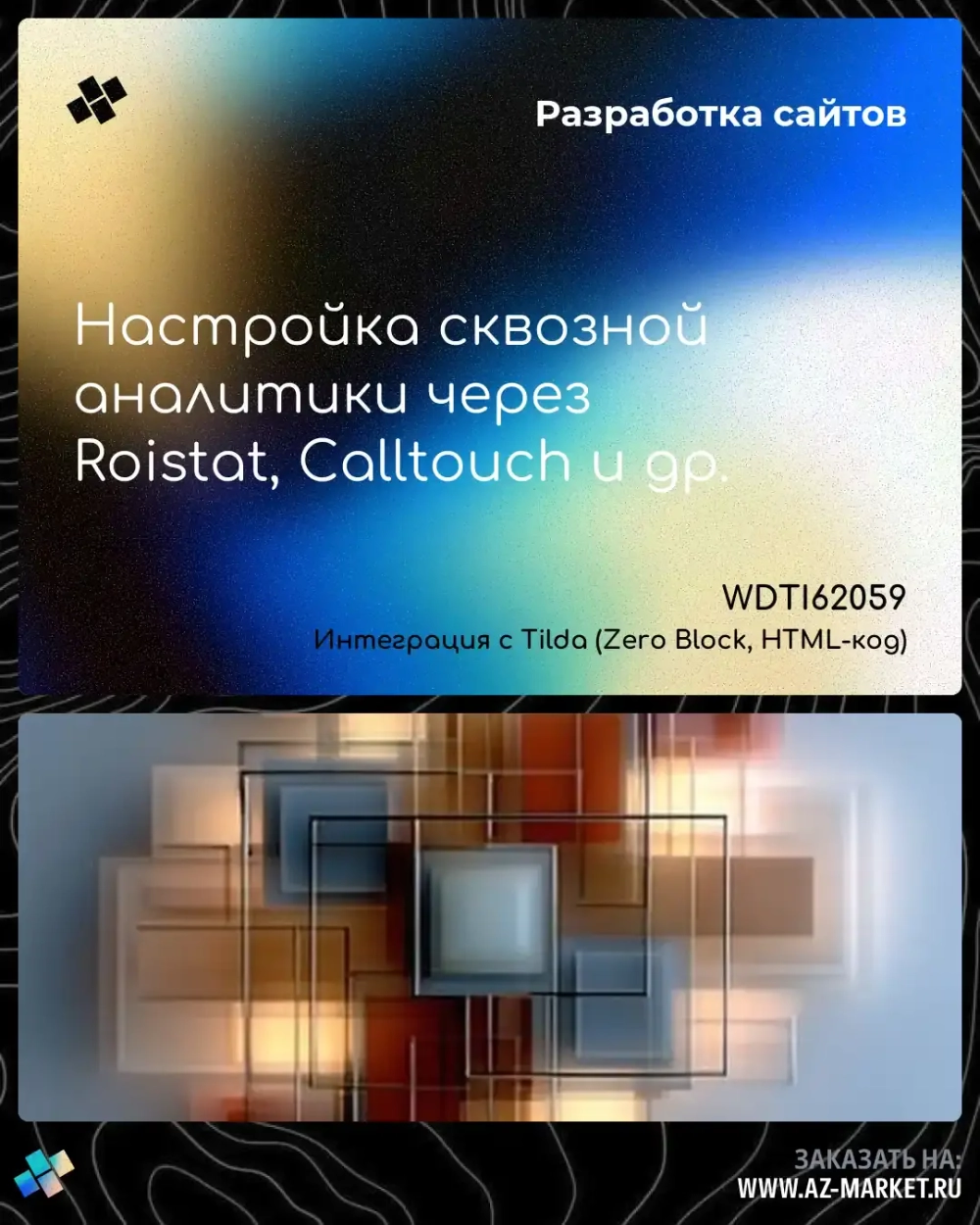Настройка сквозной аналитики через Roistat, Calltouch и др.