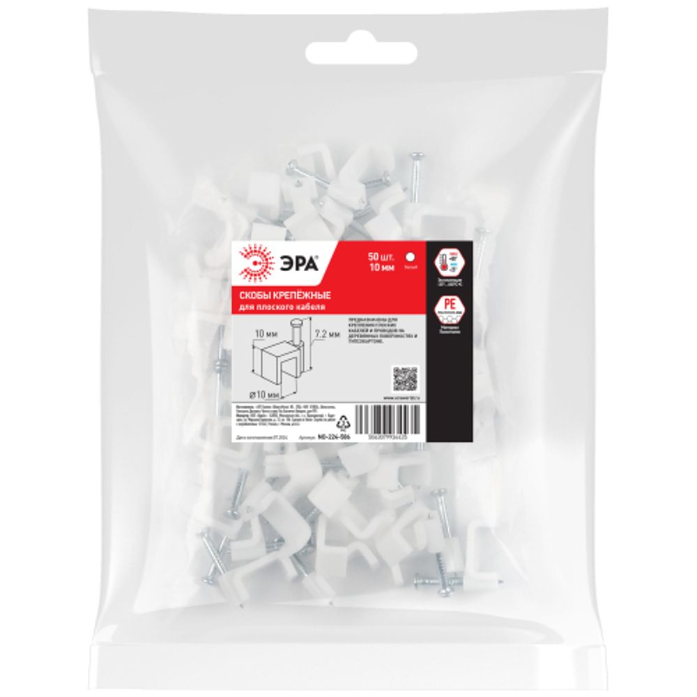 Скоба пластиковая ЭРА NO-224-586 крепежная плоская 10 мм белая (50 шт/уп)