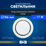 Встраиваемый светильник- основание EKS Optima GX53 белый (до 17 Вт, IP 40) точечный, для натяжных потолков