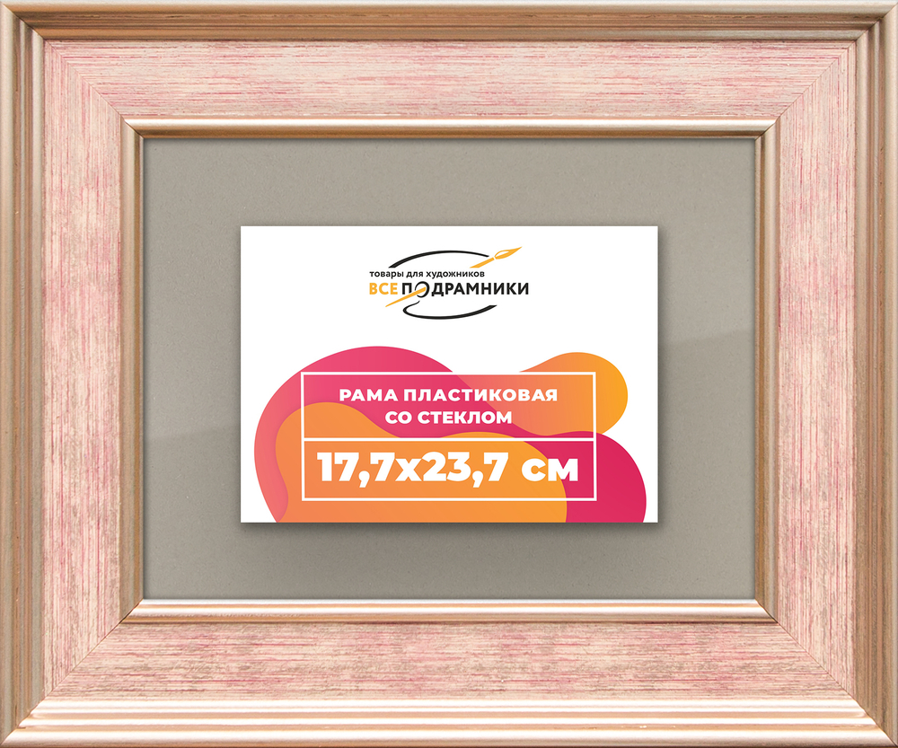 Рамка 17,7x23,7 для постера и фотографий RPS0101550-07