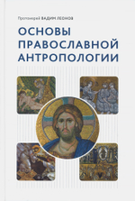 Основы православной антропологии