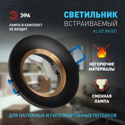 Встраиваемый светильник алюминиевый ЭРА KL107 BK/GD MR16 GU5.3 черный золото
