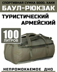 Рюкзак Prival Баул 100л, хаки