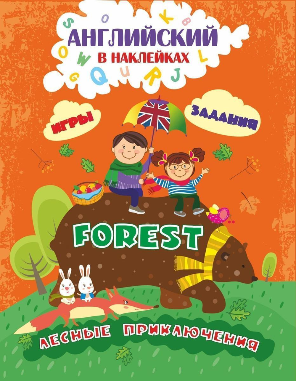 Английский в наклейках Лес: занимательные задания и игры