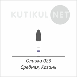 Алмазная фреза Оливка 023 Средняя Казань