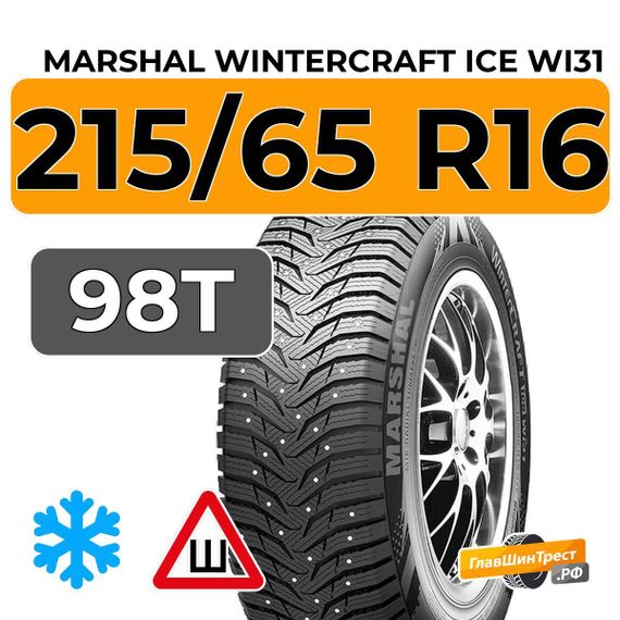 Marshal Wintercraft Ice WI31 215/65 R16 98T шип.