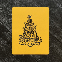 Елка прямая №3 (широкая форма) "Мне сладкое нельзя. Неси полусладкое"