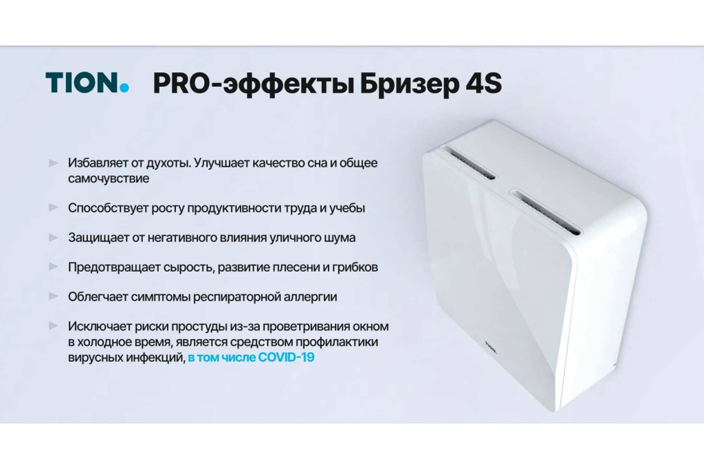 Приточно-вытяжная установка Tion Бризер 4S Family