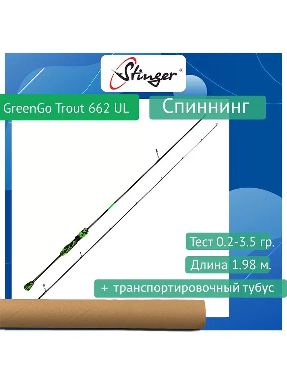 Спиннинг GreenGo Trout 662UL 1,98m 0,2-3,5gr