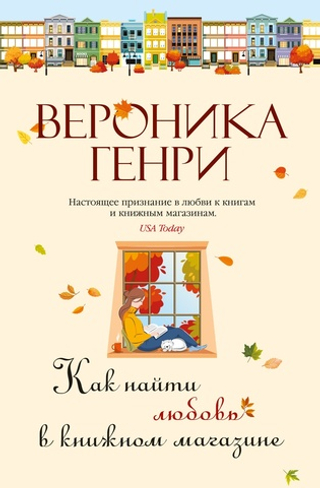 Как найти любовь в книжном магазине