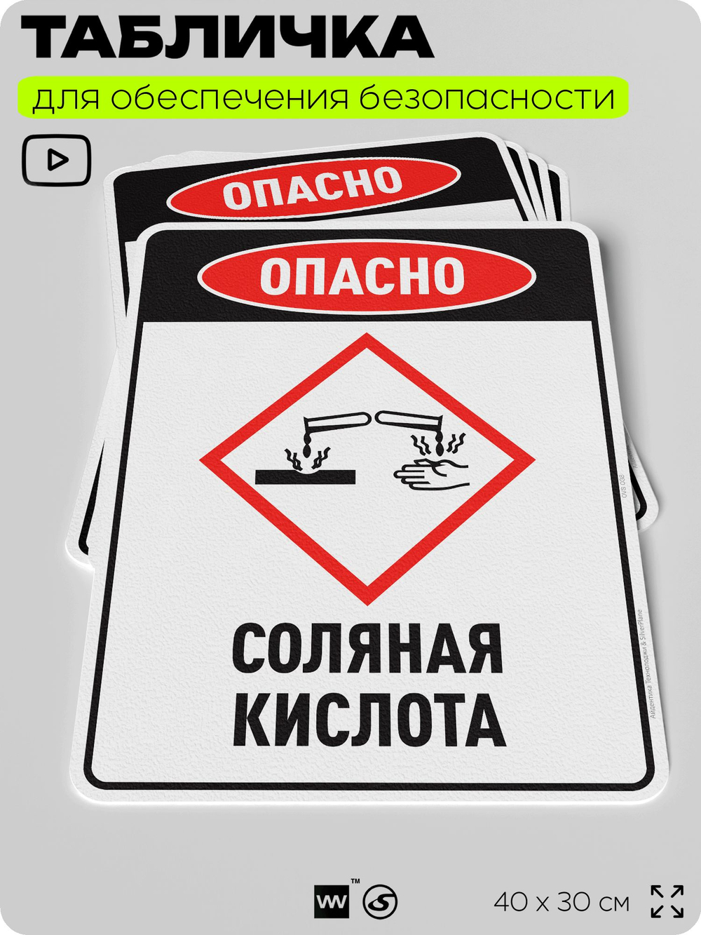 Табличка для обеспечения безопасности "Опасно соляная кислота", для производства, предприятия, организаций, 40х30 см, Silver Plane x Айдентика Технолоджи