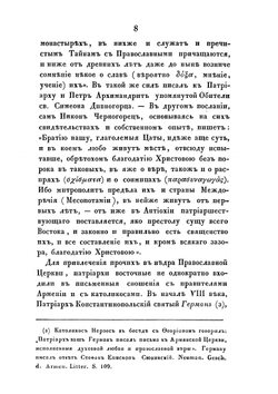 Сношения Армянской церкви с Восточной православной о соединении в двенадцатом веке | А.К. Соколов
