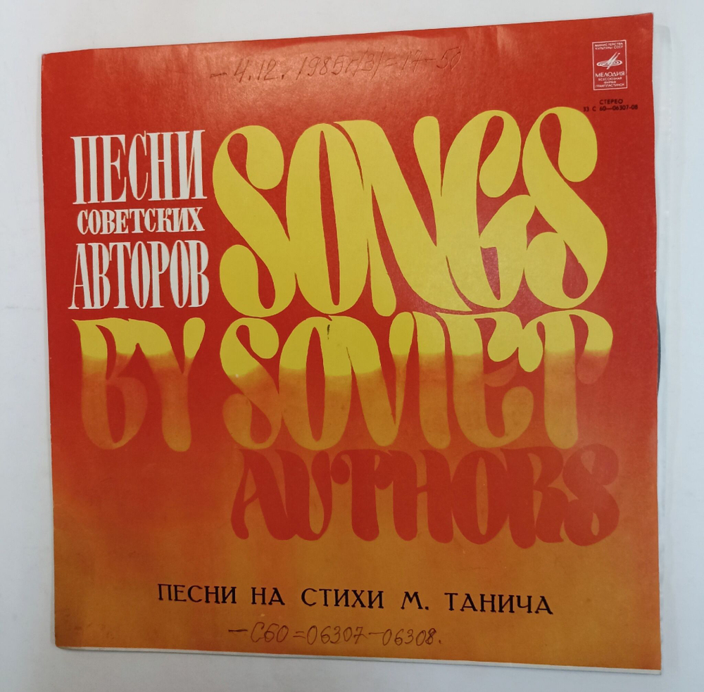 Винтажная виниловая пластинка Михаил Танич Песни На Стихи М. Танича (СССР 1977)