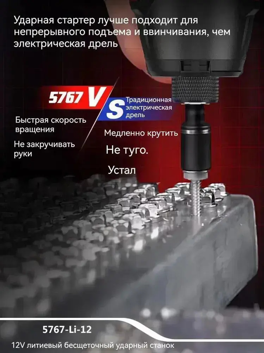 5767-Li-12 Бесщеточный ударный шуруповерт с литиевой батареей 12 В