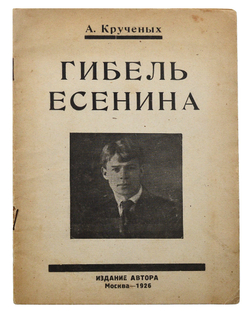 Крученых А. Гибель Есенина. (Как Есенин пришел к самоубийству). М.: Издание автора. 1926