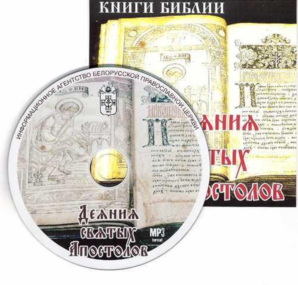 CD - Деяния Святых Апостолов