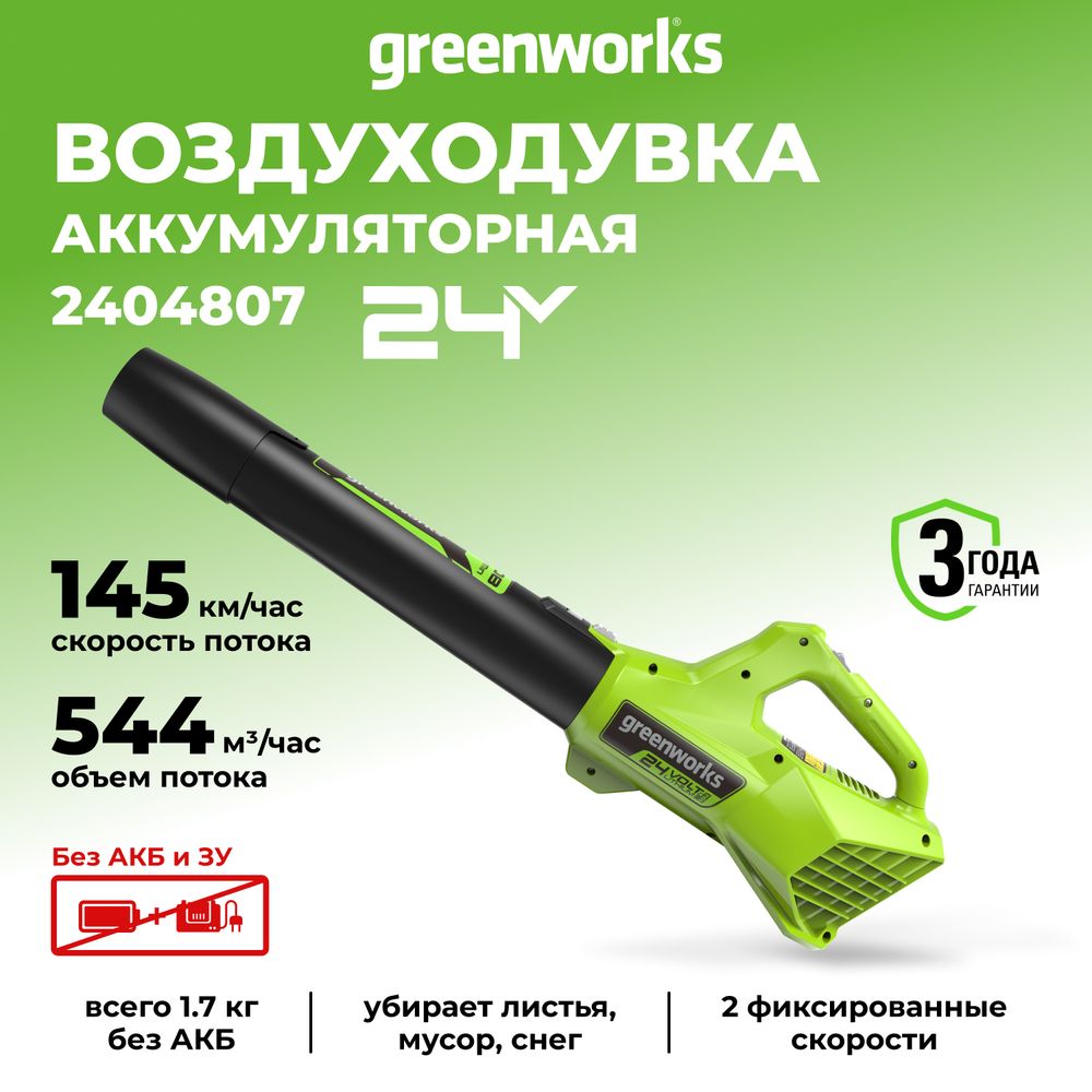 Аккумуляторный воздуходув Greenworks G24AB, 24v, (2404807), без АКБ и ЗУ