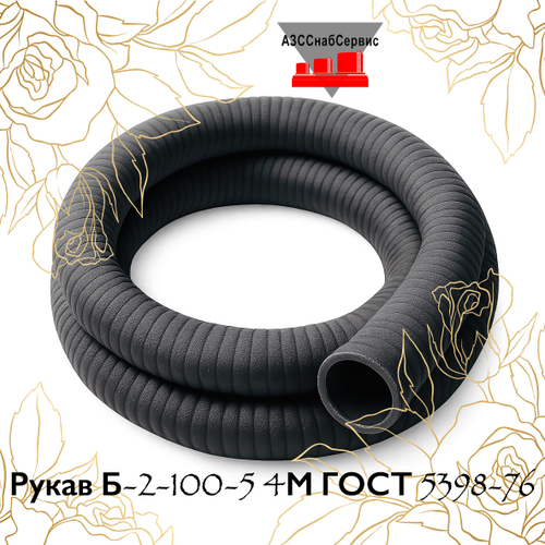 Рукав Б-2-100-5 4М ГОСТ 5398-76