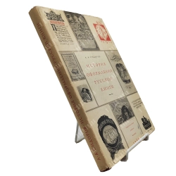 Сидоров А. А. История оформления русской книги. М.: Издательство «Книга», 1964 г.