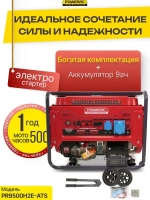 Генератор бензиновый электрический Powerac PR9500H2E-ATS (9кВт, 220В, 16л.с., АВТОЗАПУСК)