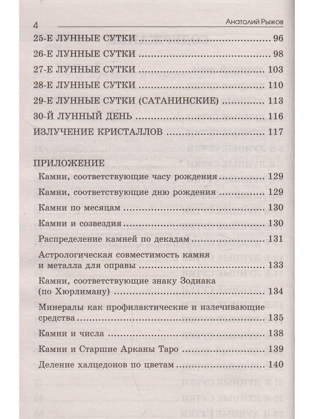 Лунные дни и камни 6-е изд.