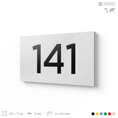 Номер на дверь 141, табличка на дверь для офиса, квартиры, кабинета, аудитории, склада, белая 120х70 мм, Айдентика Технолоджи
