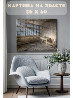 Картина на стену 40 X 50 Старая комната