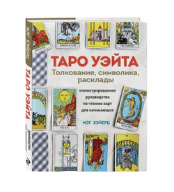 Таро Уэйта. Толкование, расклады и символика. Иллюстрированное руководство по чтению карт для начинающих
