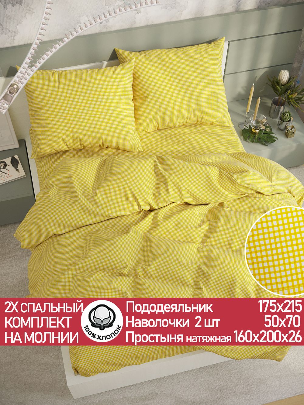 Постельное белье перкаль Сказка "Желтая клеточка" 2-спальное Наволочка 50х70 см 2 шт Простынь на резинке 160x200 см Пододеяльник 175x215 см
