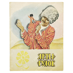 Ярты-Гулок. Туркменская народная сказка. — М.: Малыш 1975 г.