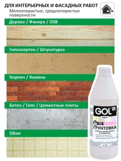 Грунтовка акриловая АНТИГРИБКОВАЯ GOLexpert 1 л