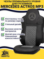 Чехлы Mercedes Actros MP3 (экокожа, черный, серая вставка)