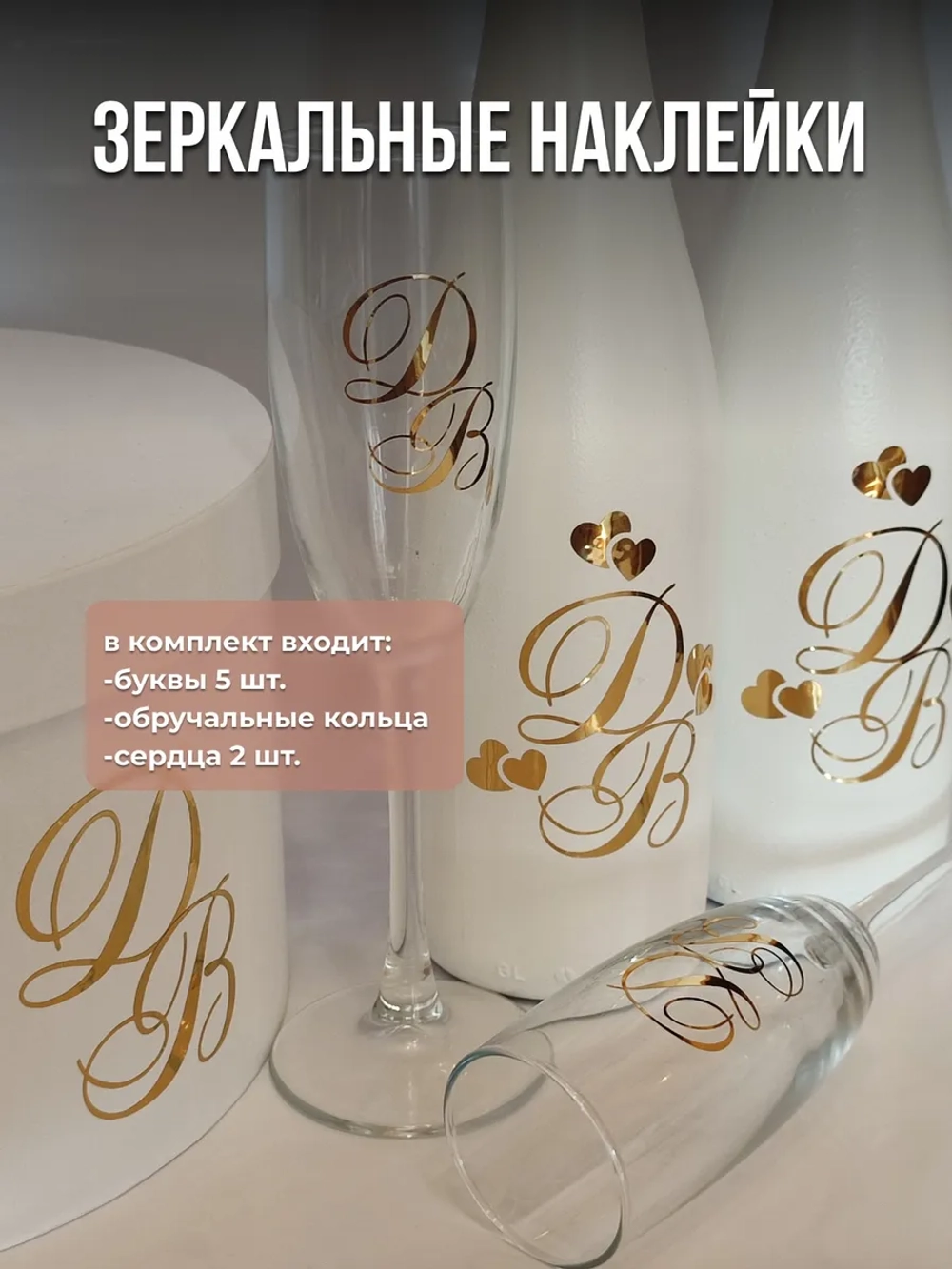 Наклейки свадебные на бутылки и бокалы инициалы "Ч"