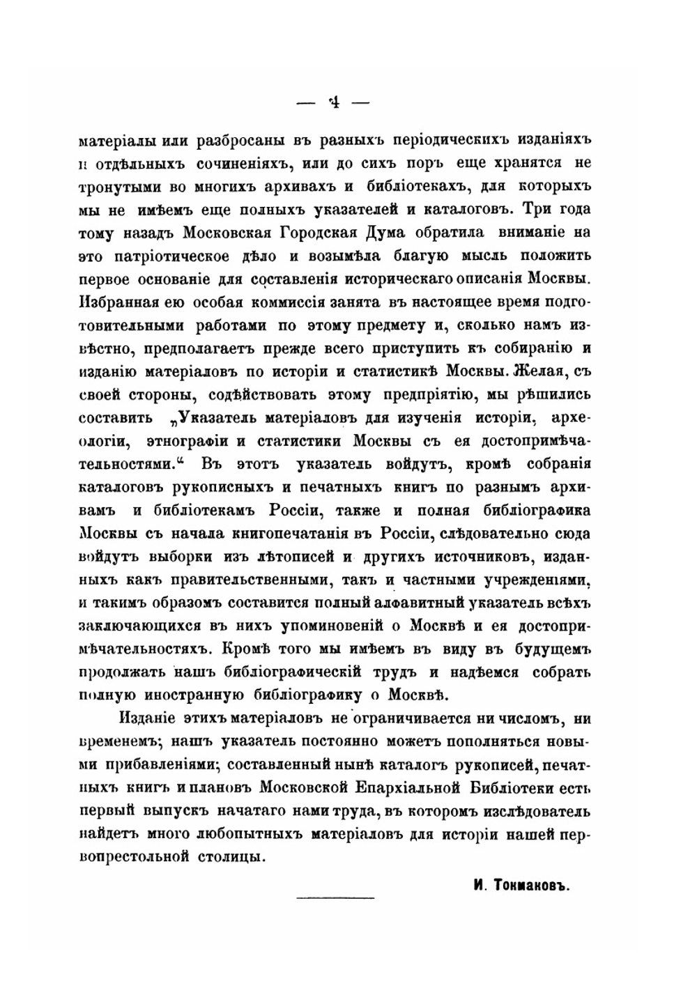 Указатель материалов для изучения истории, археологии, этнографии и статистики Москвы с ее достопримечательностями. Выпуск 1-8 | И. Ф. Токмаков