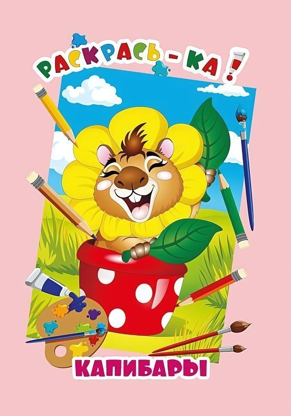 Раскраска А4 "Раскрась-ка. Капибары" (Букмастер)