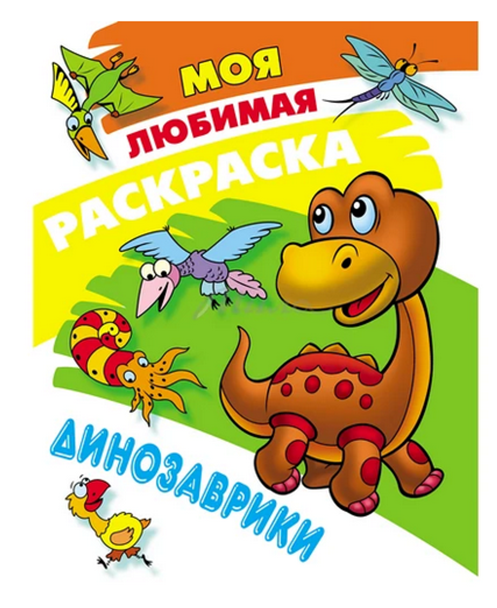 Моя Любимая раскраска А4. Динозаврики (Букмастер)