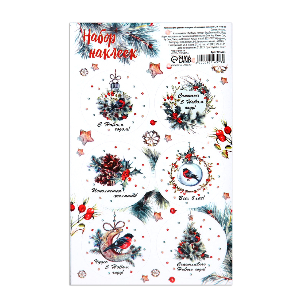 Набор наклеек "Исполнения желаний" 16*9,5 см (6 шт)